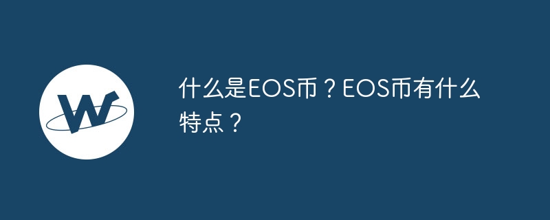 什么是eos币？eos币有什么特点？-第1张图片-华展网