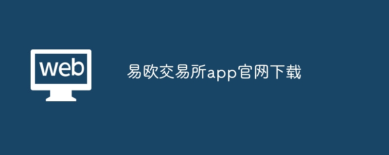 易欧交易所app凯发k8官网下载手机版官网下载-第1张图片-华展网