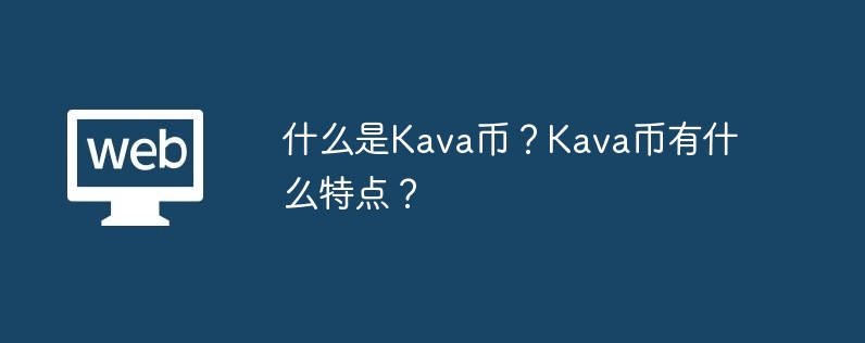 什么是kava币？kava币有什么特点？-第1张图片-华展网