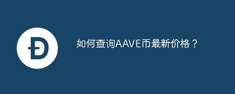 如何查询aave币最新价格？-第1张图片-华展网