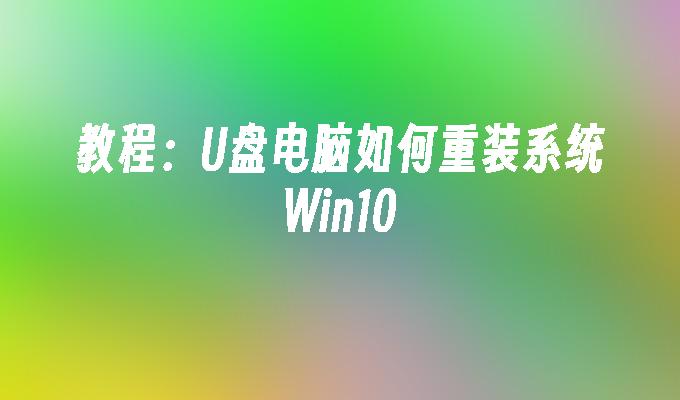 u盘电脑如何重装系统win10-第1张图片-华展网