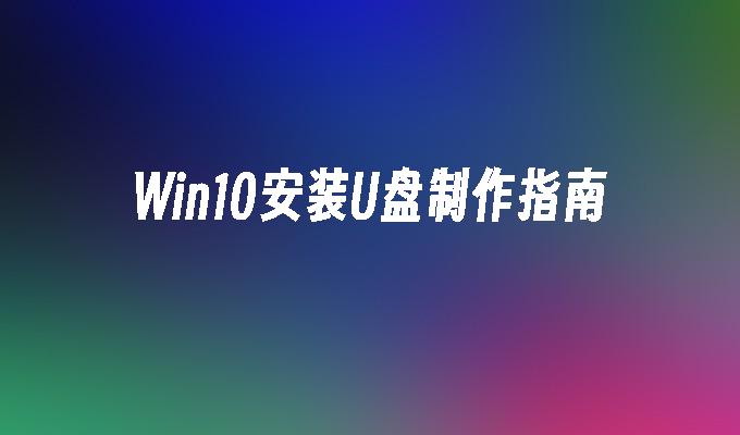 制作win10安装u盘的方法步骤-第1张图片-华展网