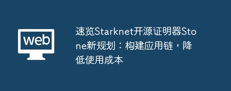 速览starknet开源证明器stone新规划：构建应用链，降低使用成本-第1张图片-华展网