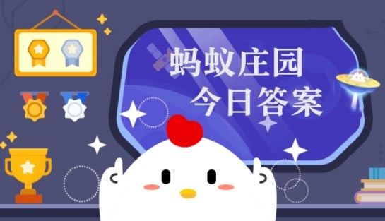 庄园小课堂今日答案最新5月8日 蚂蚁庄园小课堂2024年5月8日答案-第1张图片-华展网