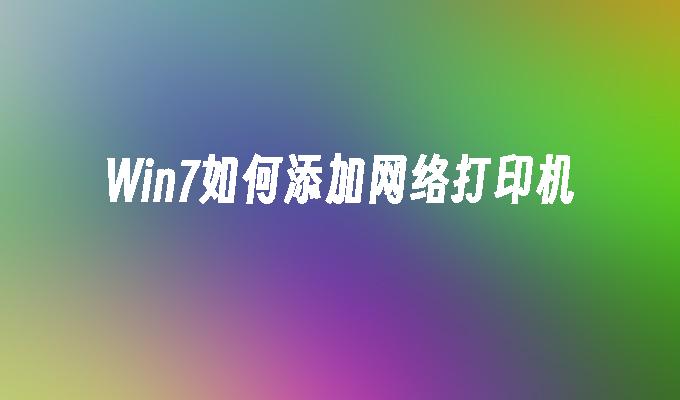 win7如何添加网络打印机-第1张图片-华展网