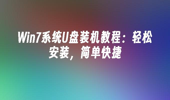 win7系统u盘装机教程：轻松安装，简单快捷-第1张图片-华展网