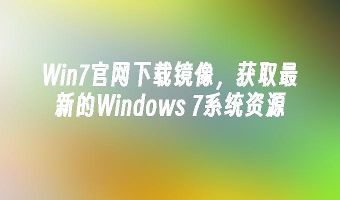 win7凯发k8官网下载手机版官网下载镜像，获取最新的windows 7系统资源-第1张图片-华展网