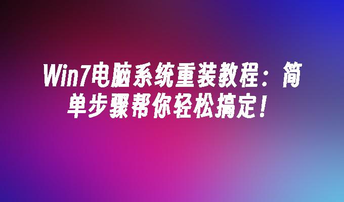 win7电脑系统重装教程：简单步骤帮你轻松搞定！_win7教程_小鱼一键重装系统凯发k8官网下载手机版官网-第1张图片-华展网