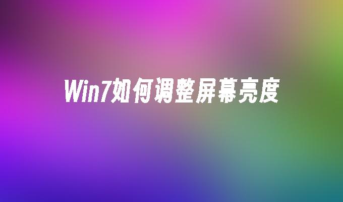 win7如何调整屏幕亮度_win7教程_小鱼一键重装系统凯发k8官网下载手机版官网-第1张图片-华展网