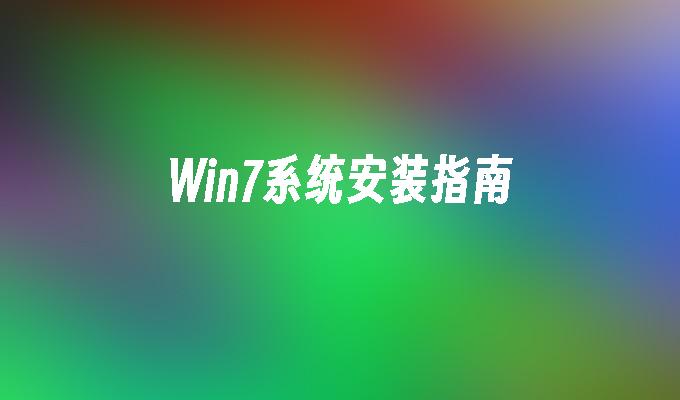 win7系统安装指南_win7教程_小鱼一键重装系统凯发k8官网下载手机版官网-第1张图片-华展网