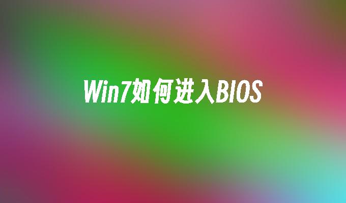 win7如何进入bios-第1张图片-华展网