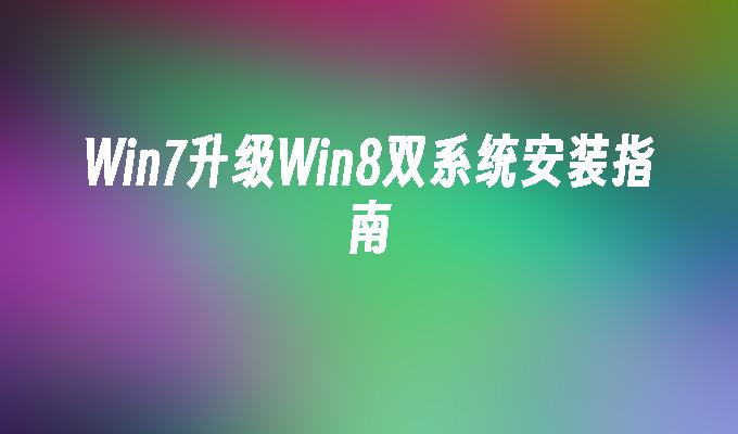 win7升级win8双系统安装指南-第1张图片-华展网