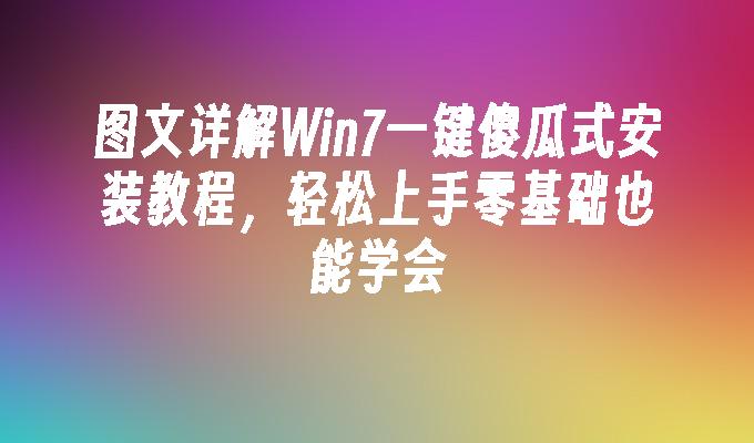 图文详解win7一键傻瓜式安装教程，轻松上手零基础也能学会-第1张图片-华展网