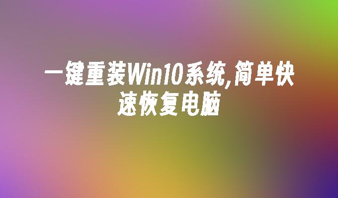 一键重装win10系统,简单快速恢复电脑-第1张图片-华展网