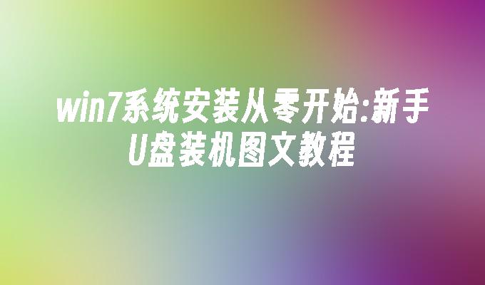 win7系统安装从零开始：新手u盘装机图文教程-第1张图片-华展网