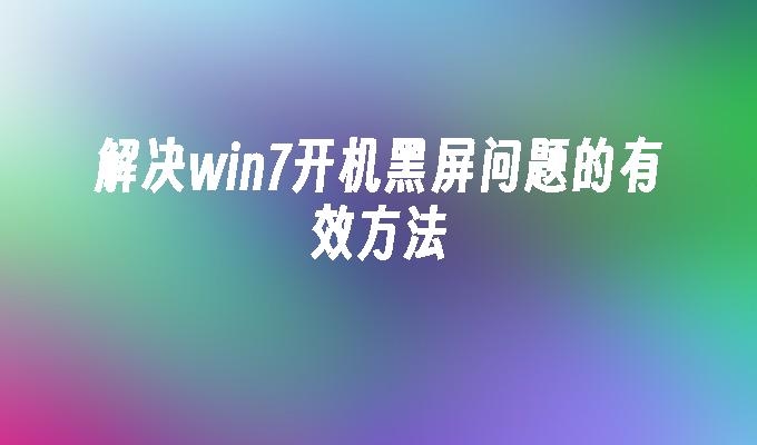 解决win7开机黑屏问题的有效方法-第1张图片-华展网