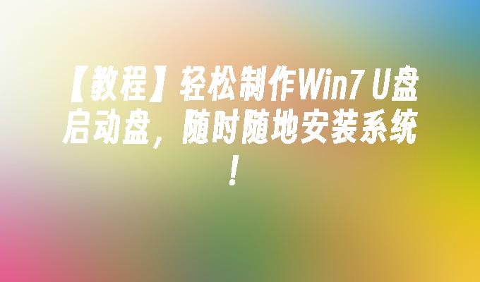 【教程】轻松制作win7 u盘启动盘，随时随地安装系统！-第1张图片-华展网