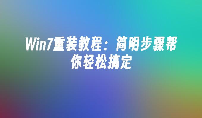 win7重装教程：简明步骤帮你轻松搞定-第1张图片-华展网