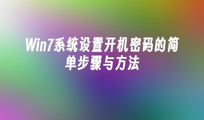 win7系统设置开机密码的简单步骤与方法-第1张图片-华展网