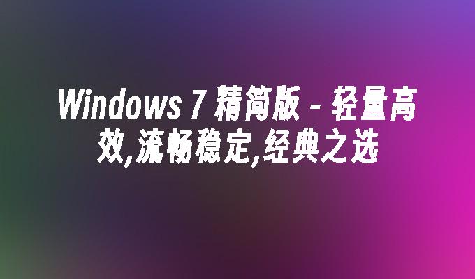 windows 7 精简版-第1张图片-华展网