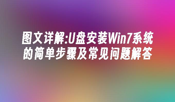 图文详解：u盘安装win7系统的简单步骤及常见问题解答-第1张图片-华展网