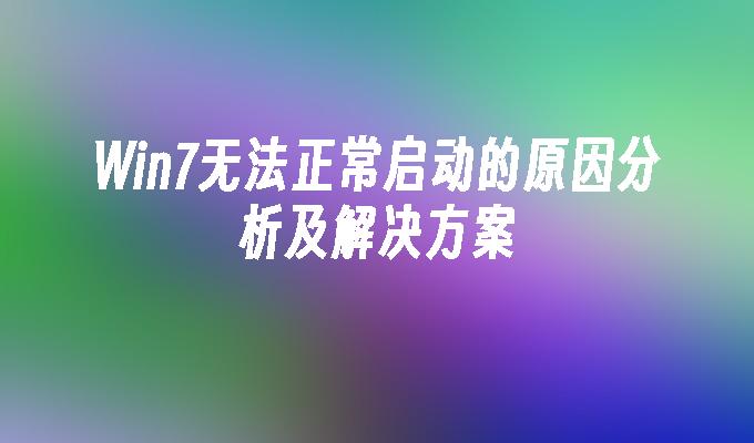 win7无法正常启动的原因分析及凯发k8官网下载手机版的解决方案-第1张图片-华展网