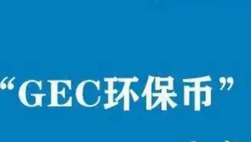 环球币2022最新通知 gec环保币最新消息-第1张图片-华展网