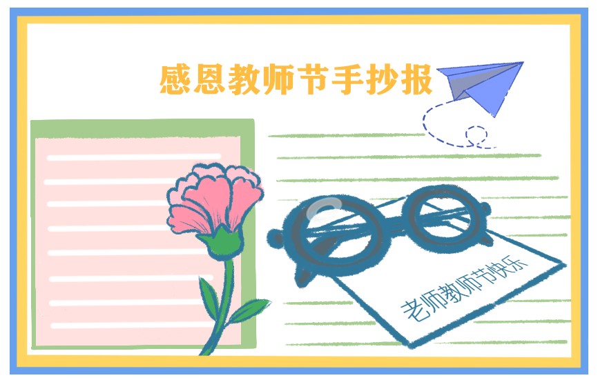 小学教师节手抄报绘画一等奖-第3张图片-华展网