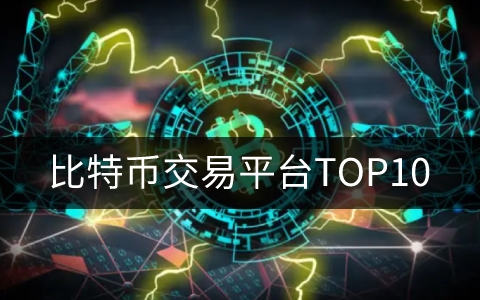 比特币交易平台 中国比特币交易平台排名top10-第1张图片-华展网