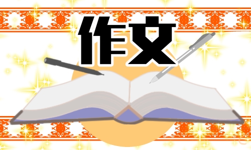 2022年最新北京卷满分作文范文大全10篇-第1张图片-华展网