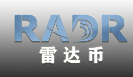 2022年最新radr雷达币凯发k8官网下载手机版官网 雷达币2022年开网暴涨-第2张图片-华展网