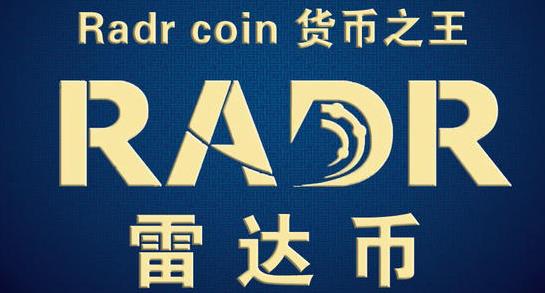 2022年最新radr雷达币凯发k8官网下载手机版官网 雷达币2022年开网暴涨-第1张图片-华展网