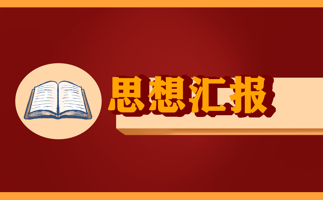 2022最新思想汇报2000字10篇-第1张图片-华展网