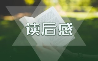 《水浒传》读书笔记5篇精选大全