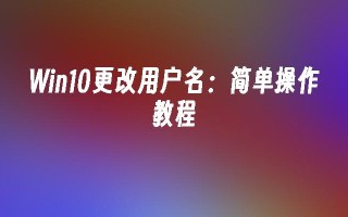 win10更改用户名：简单操作教程