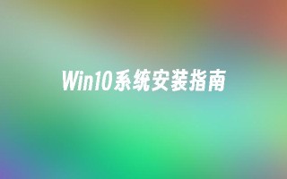 win10系统安装指南_win10教程_小鱼一键重装系统凯发k8官网下载手机版官网