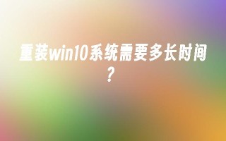 重装win10系统需要多长时间？_win10教程_小鱼一键重装系统凯发k8官网下载手机版官网