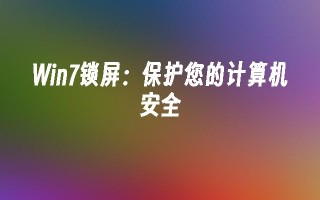 win7锁屏：保护您的计算机安全_win7教程_小鱼一键重装系统凯发k8官网下载手机版官网