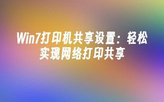 win7打印机共享设置：轻松实现网络打印共享