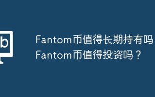 fantom币值得长期持有吗？fantom币值得投资吗？