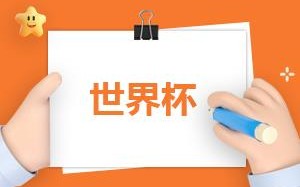 日本足球实力水平分析