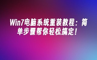 win7电脑系统重装教程：简单步骤帮你轻松搞定！_win7教程_小鱼一键重装系统凯发k8官网下载手机版官网