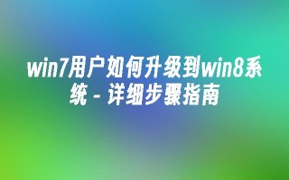 win7用户如何升级到win8系统