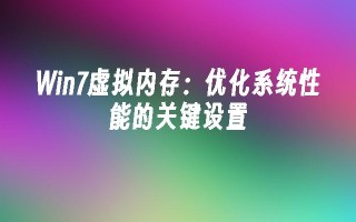 win7虚拟内存：优化系统性能的关键设置