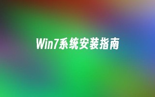 win7系统安装指南_win7教程_小鱼一键重装系统凯发k8官网下载手机版官网