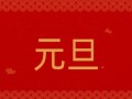 2022喜迎元旦联欢晚会搞笑小品_校园元旦文艺晚会小品剧本10篇(3)