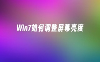 win7如何调整屏幕亮度_win7教程_小鱼一键重装系统凯发k8官网下载手机版官网