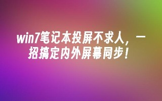 win7笔记本投屏不求人，一招搞定内外屏幕同步！