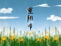 九九重阳节祝福语最新80句