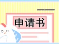 助学金补助申请理由范文15篇